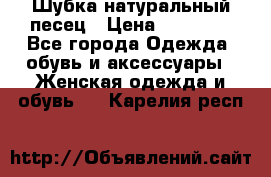 Шубка натуральный песец › Цена ­ 22 500 - Все города Одежда, обувь и аксессуары » Женская одежда и обувь   . Карелия респ.